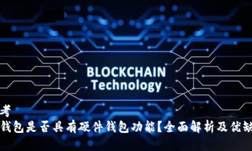 思考  
TP钱包是否具有硬件钱包功能？全面解析及优缺点