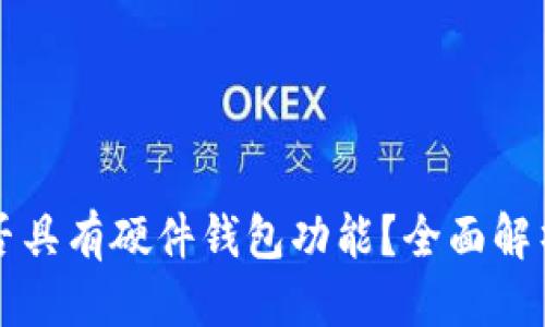 思考  
TP钱包是否具有硬件钱包功能？全面解析及优缺点