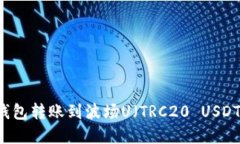 如何通过TP钱包转账到波场U（TRC20 USDT）: 完整指