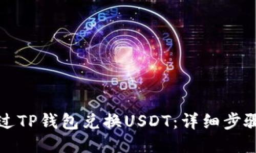 如何通过TP钱包兑换USDT：详细步骤与技巧