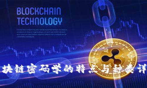 区块链密码学的特点与种类详解