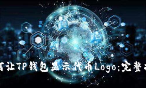 如何让TP钱包显示代币Logo：完整指南