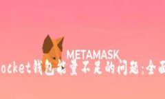 如何解决TokenPocket钱包能量不足的问题：全面解析