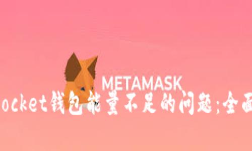 如何解决TokenPocket钱包能量不足的问题：全面解析与解决方案