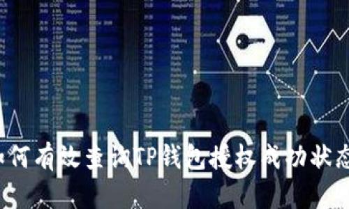 如何有效查询TP钱包授权成功状态？