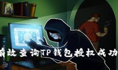 如何有效查询TP钱包授权成功状态？