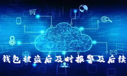 如何在TP钱包被盗后及时报警及后续处理步骤