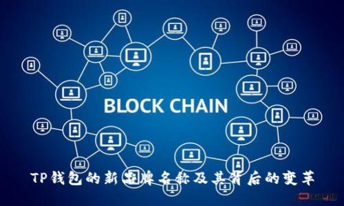 TP钱包的新品牌名称及其背后的变革