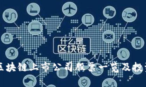 香港区块链上市公司股票一览及投资分析