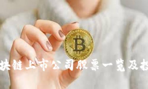 香港区块链上市公司股票一览及投资分析