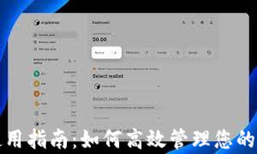 
tp钱包使用指南：如何高效管理您的数字资产