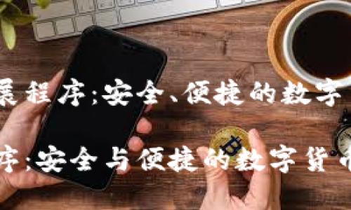 了解TP钱包扩展程序：安全、便捷的数字货币管理工具

TP钱包扩展程序：安全与便捷的数字货币管理解决方案