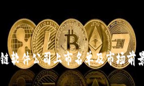 区块链软件公司上市名单及市场前景分析