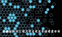 区块链软件公司上市名单及市场前景分析