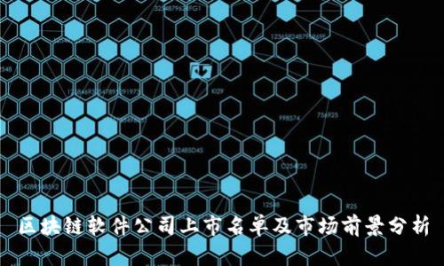 区块链软件公司上市名单及市场前景分析