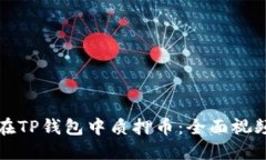 如何在TP钱包中质押币：全面视频教程