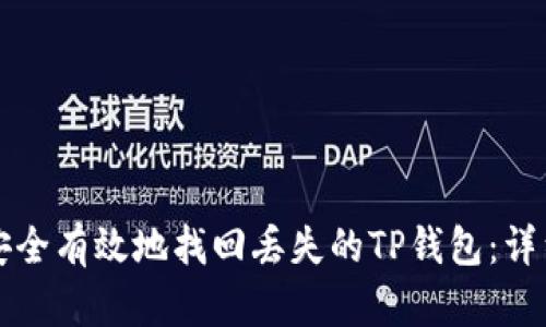 如何安全有效地找回丢失的TP钱包：详细指南