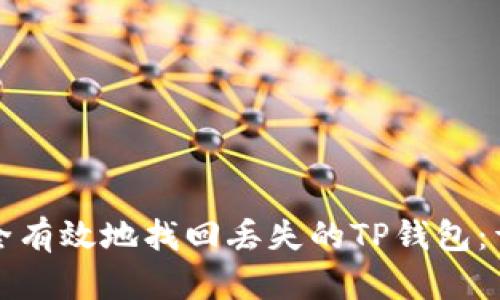 如何安全有效地找回丢失的TP钱包：详细指南