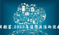 : 区块链项目推荐：2023年值得关注的优质资产与