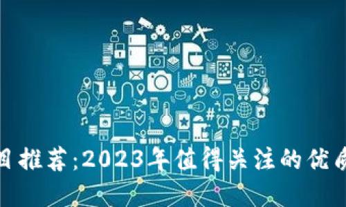 : 区块链项目推荐：2023年值得关注的优质资产与产品