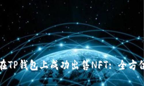 如何在TP钱包上成功出售NFT: 全方位指南