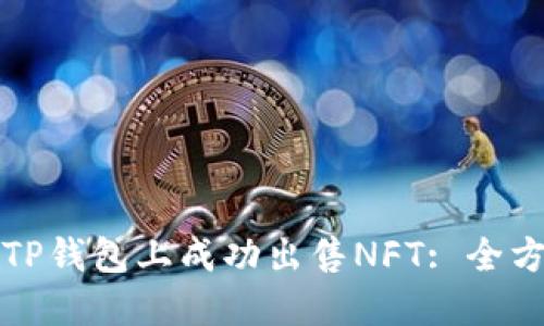 如何在TP钱包上成功出售NFT: 全方位指南