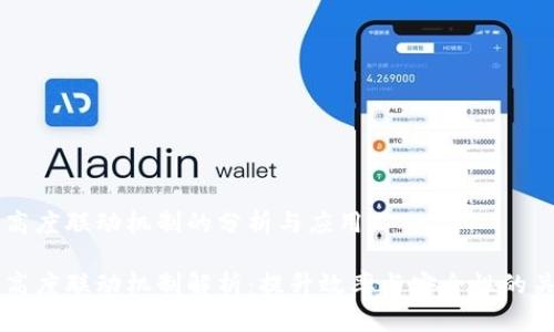 区块链高度联动机制的分析与应用

区块链高度联动机制解析：提升效率与安全性的关键因素