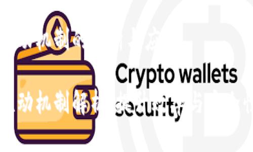 区块链高度联动机制的分析与应用

区块链高度联动机制解析：提升效率与安全性的关键因素