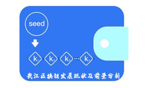 武汉区块链发展现状及前景分析