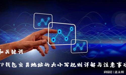 和关键词

TP钱包交易地址的大小写规则详解与注意事项