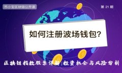 区块链指数股票详解：投资机会与风险分析