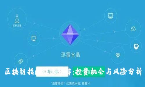 区块链指数股票详解：投资机会与风险分析
