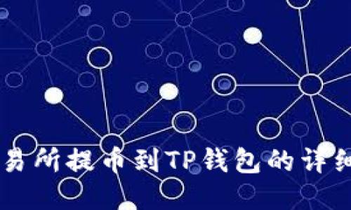 HT交易所提币到TP钱包的详细指南