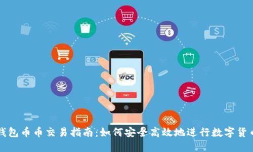 : TP钱包币币交易指南：如何安全高效地进行数字货币交易