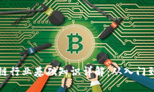 区块链行业基础知识详解：从入门到精通