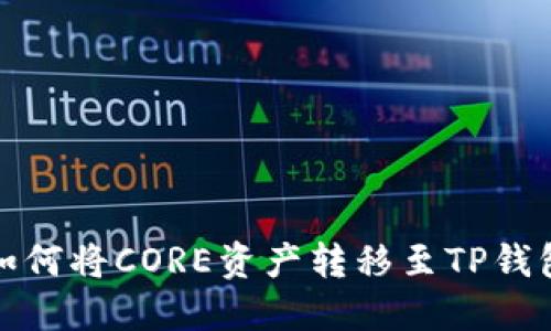 如何将CORE资产转移至TP钱包