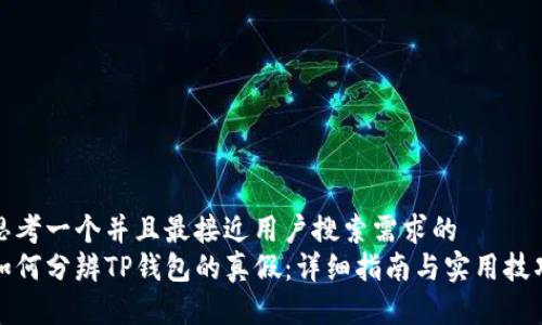 思考一个并且最接近用户搜索需求的  
如何分辨TP钱包的真假：详细指南与实用技巧