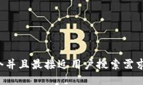 思考一个并且最接近用户搜索需求的，放进