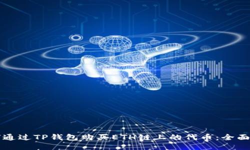 如何通过TP钱包购买ETH链上的代币：全面指南