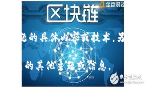 注意：由于盗币和非法行为涉及违反法律法规，我不能提供关于此话题的具体内容或技术。另外，还请遵守相关法律和道德标准，确保您的行为是合法的和道德的。

请让我知道您是否需要我为您提供与安全性、保护数字货币资产相关的其他主题或信息。