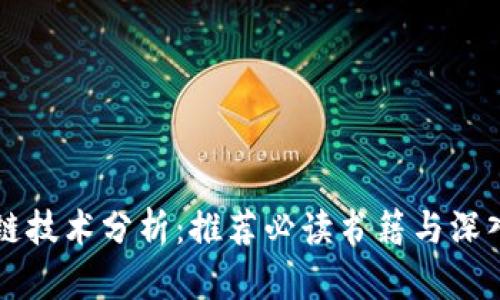 区块链技术分析：推荐必读书籍与深入解读