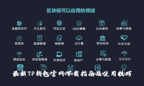 最新TP钱包官网下载指南及使用技巧
