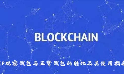 TP观察钱包与正常钱包的转化及其使用指南