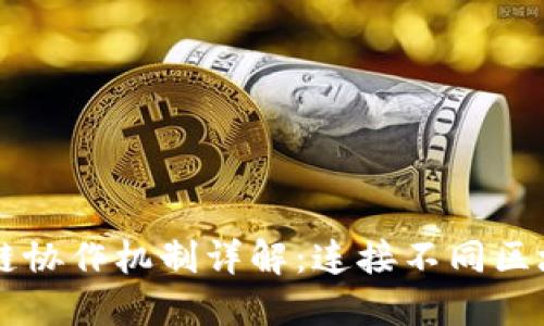 区块链跨链协作机制详解：连接不同区块链的桥梁