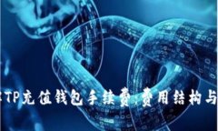 了解TP充值钱包手续费：费用结构与方式