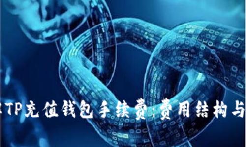了解TP充值钱包手续费：费用结构与方式