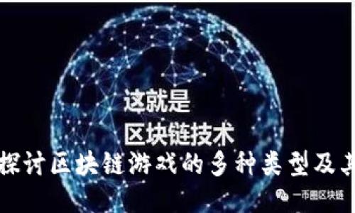 深入探讨区块链游戏的多种类型及其特性