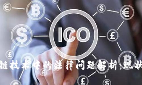 : 区块链技术中的法律问题解析：现状与挑战