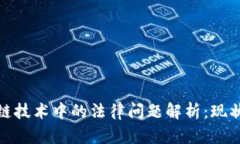 : 区块链技术中的法律问题解析：现状与挑战