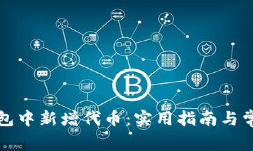 如何在TP钱包中新增代币：实用指南与常见问题解答